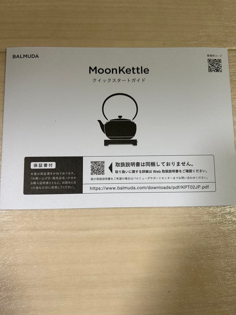 バルミューダ　ムーンケトル