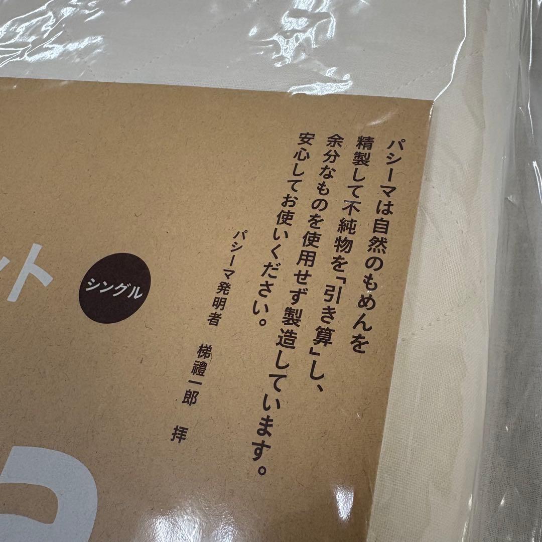 パシーマ キルトケット シングル きなり×1枚 日本製 新品 未使用