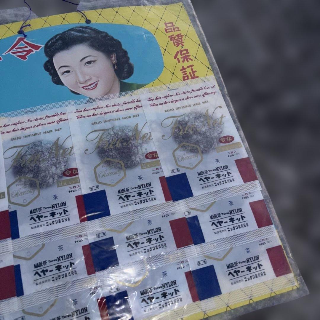 レトロ東レ　　ヘヤーネット