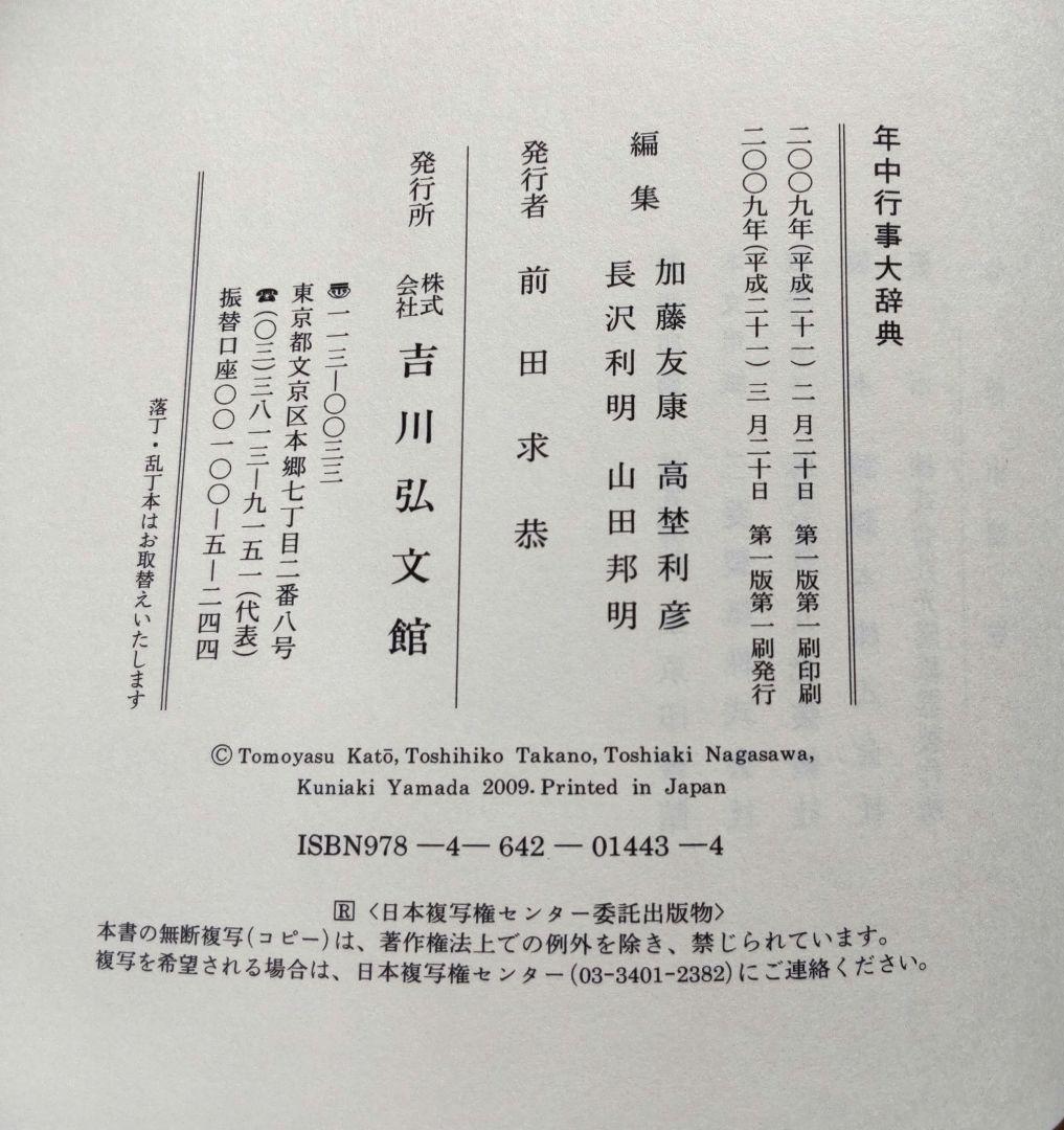 年中行事大辞典　 　　　　吉川弘文館