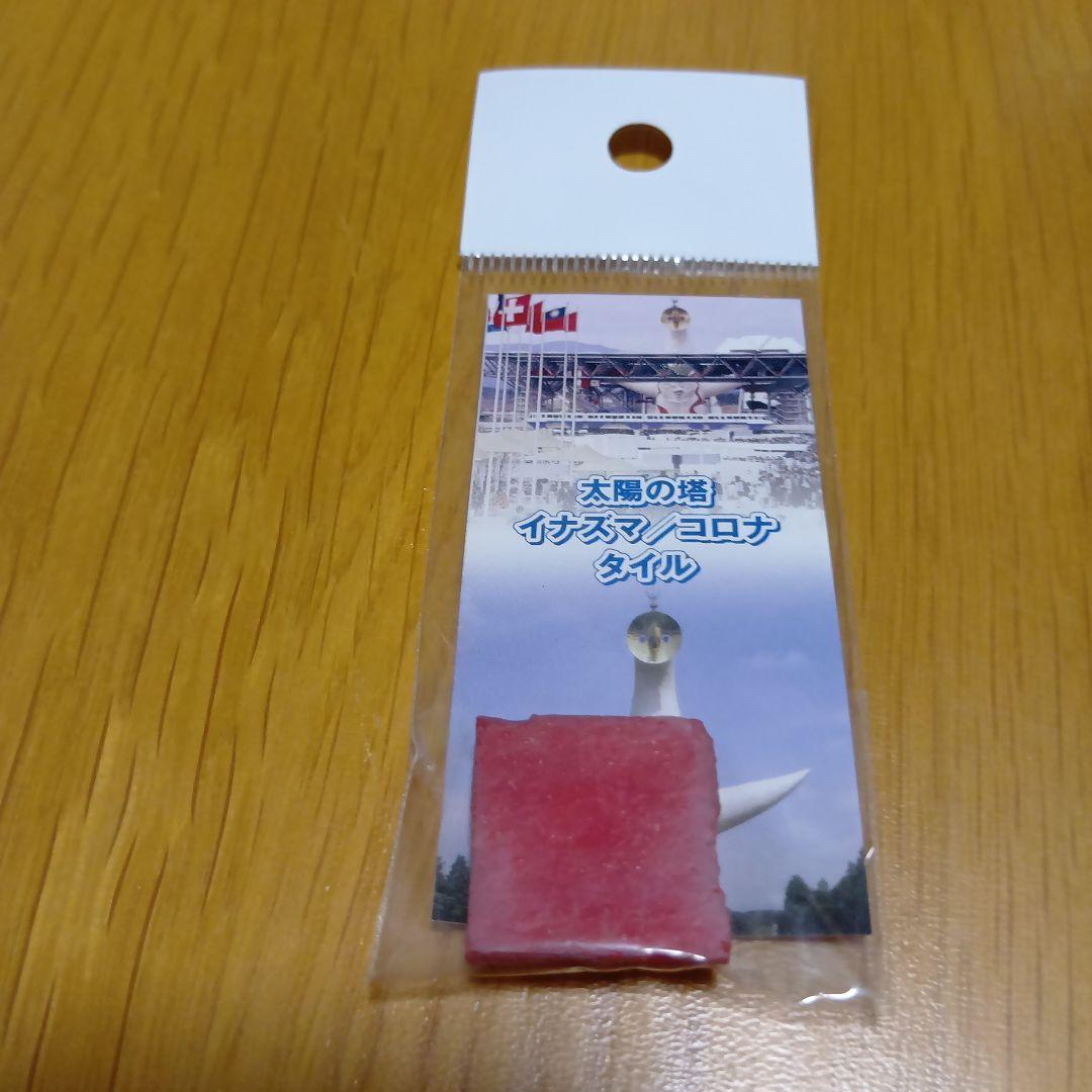 レア品　岡本太郎　 太陽の塔　イナズマ/コロナ　のタイル　赤緑セット　大阪万博