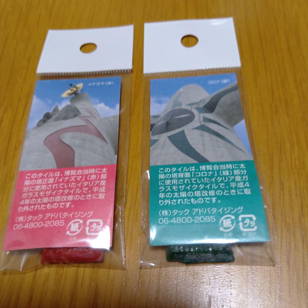 レア品　岡本太郎　 太陽の塔　イナズマ/コロナ　のタイル　赤緑セット　大阪万博