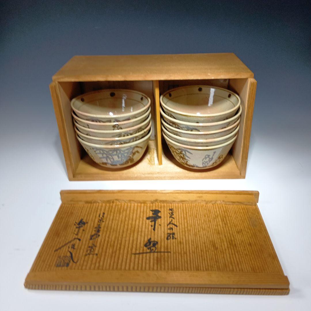 茶道具　信楽松尾窯　保庭楽入造　 七賢人の絵　数茶碗　10客　共箱　美品