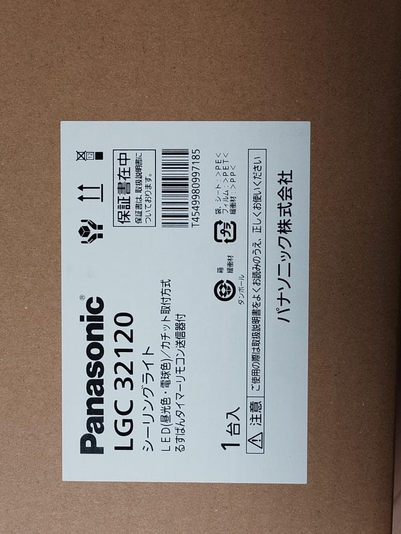【未使用】Panasonic LGC32120 LEDシーリングライト 1台