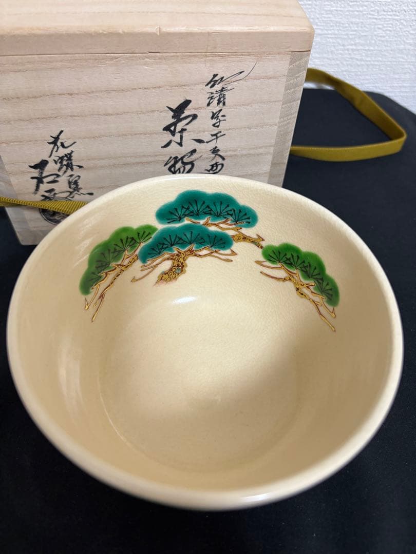 新品茶道具 茶碗 京焼 花蝶窯 手塚石雲 共箱入り