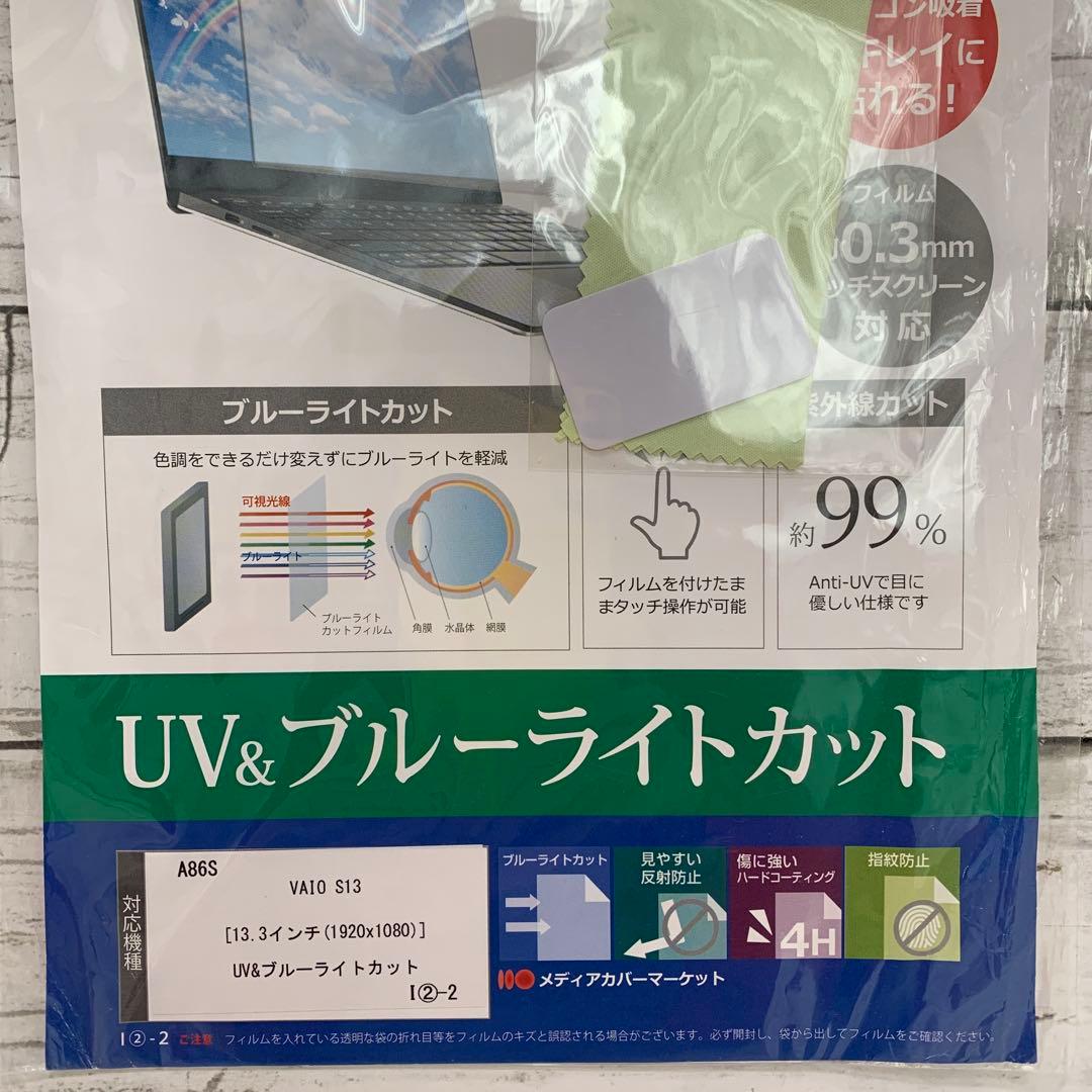VAIO S13 13.3インチ★UV ブルーライトカット 液晶保護フィルム