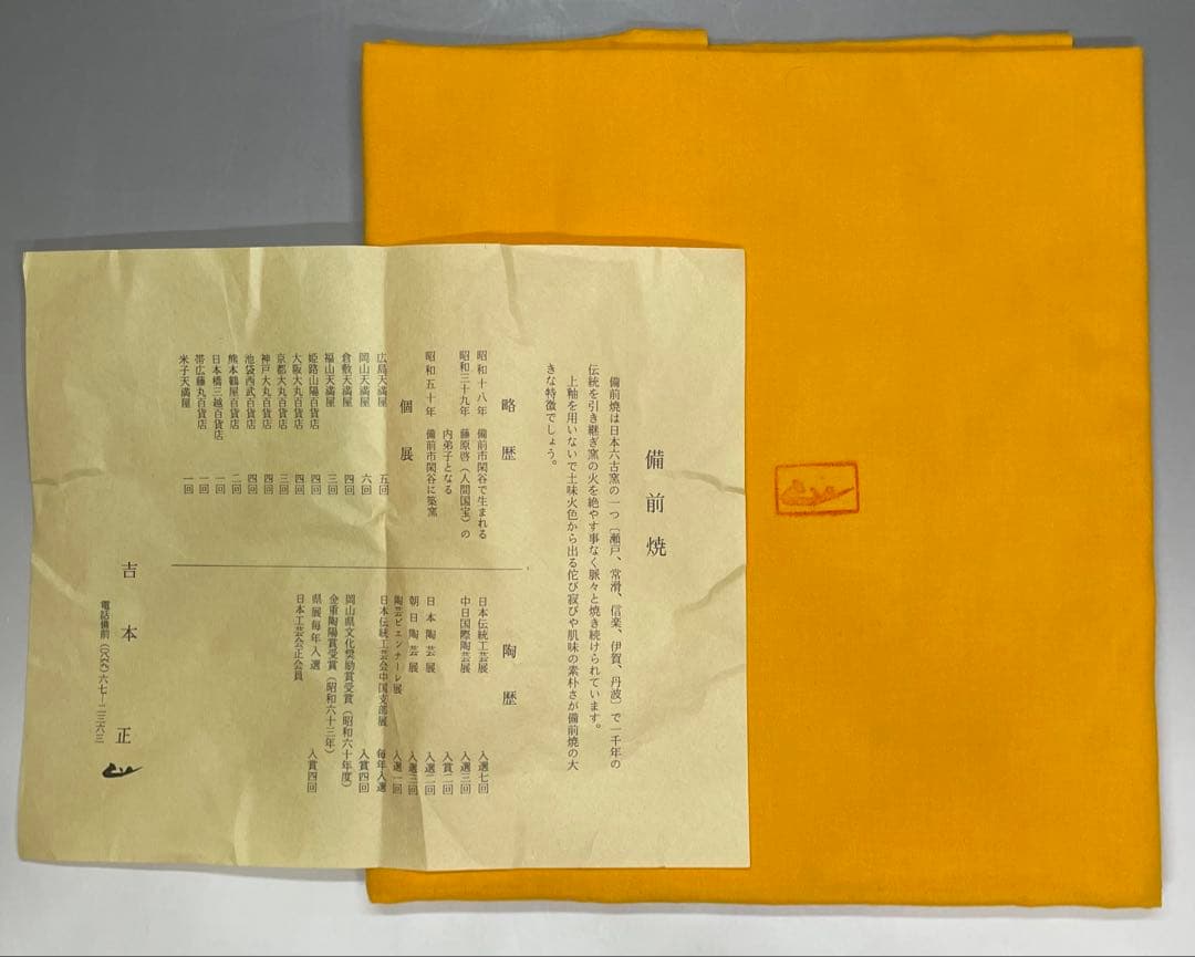 吉本正　備前花器　大作 　32cm 　共箱(四方桟盛蓋) 　共布　栞　LY2