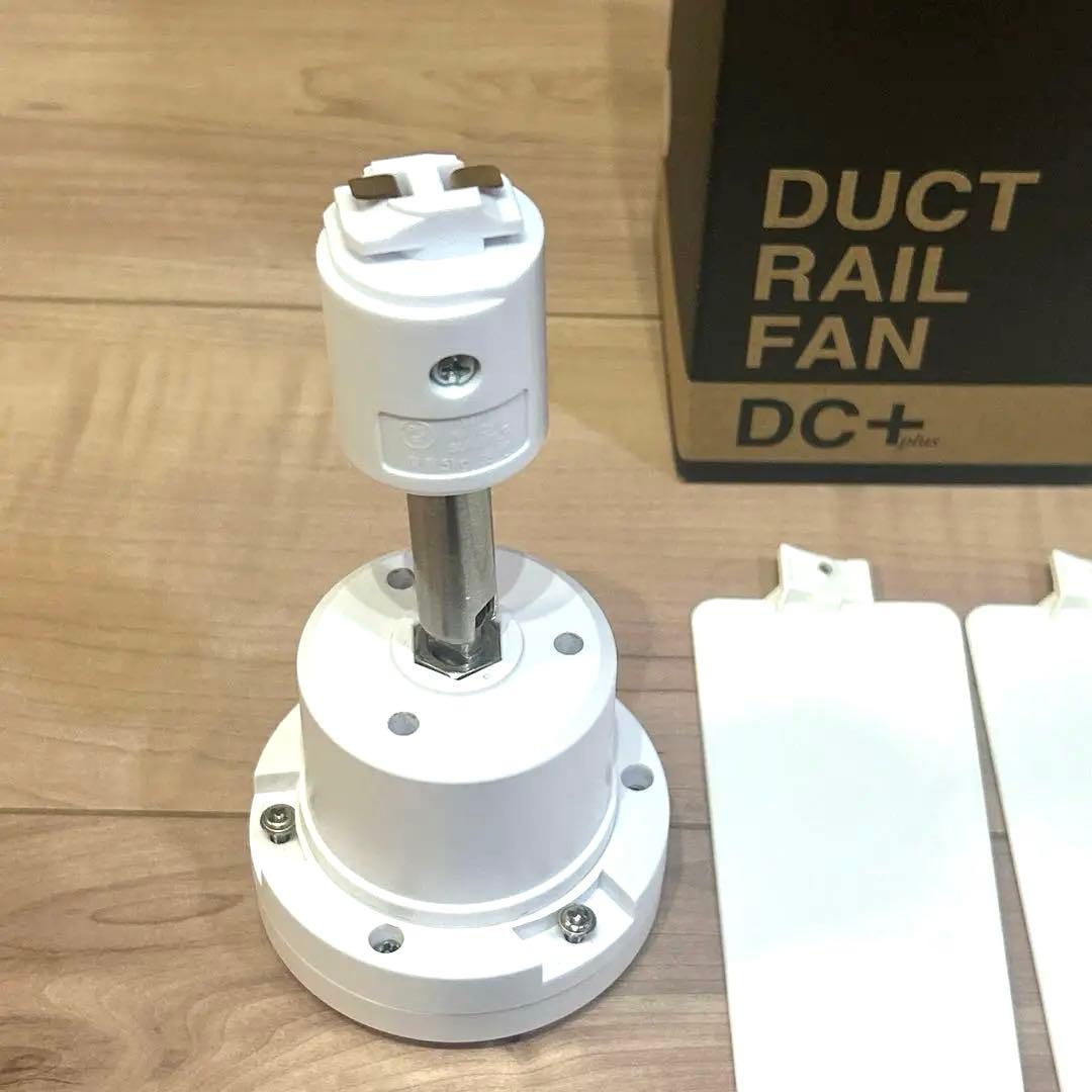 【美品】Duct Rail Fan DC+ リモコン付き