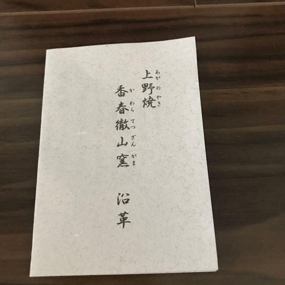 上野焼 三代山岡徹山 香春徹山窯 刷毛目茶碗 二重箱 共箱 仕覆 栞