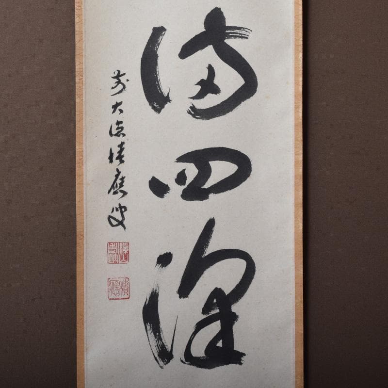 掛軸　前大徳　福本積應筆　一行書　「春水満四澤」　合わせ箱　C　8185A