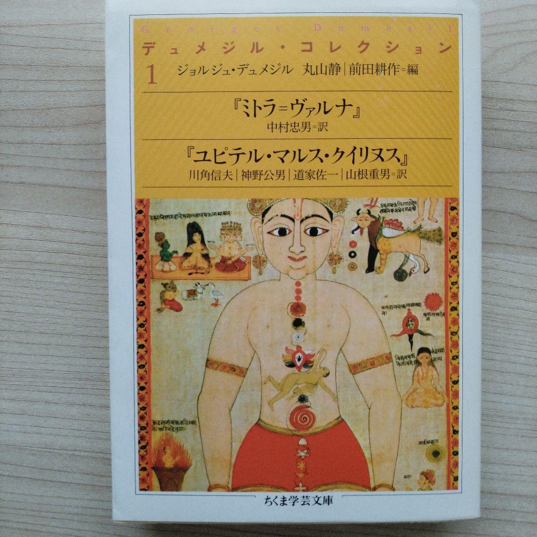 デュメジル・コレクション 1～4セット