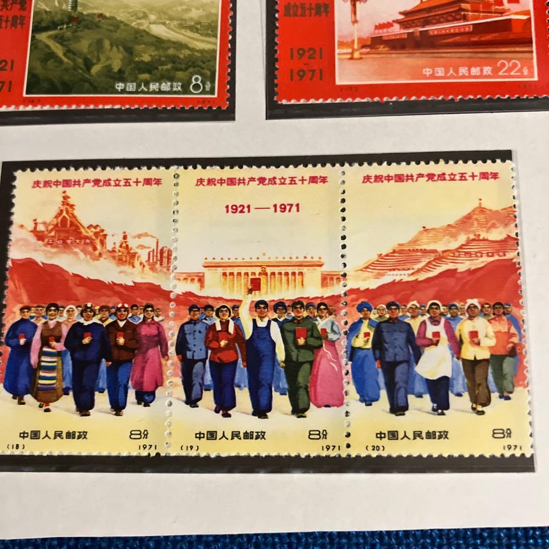 中国共産党成立50周年記念７セット