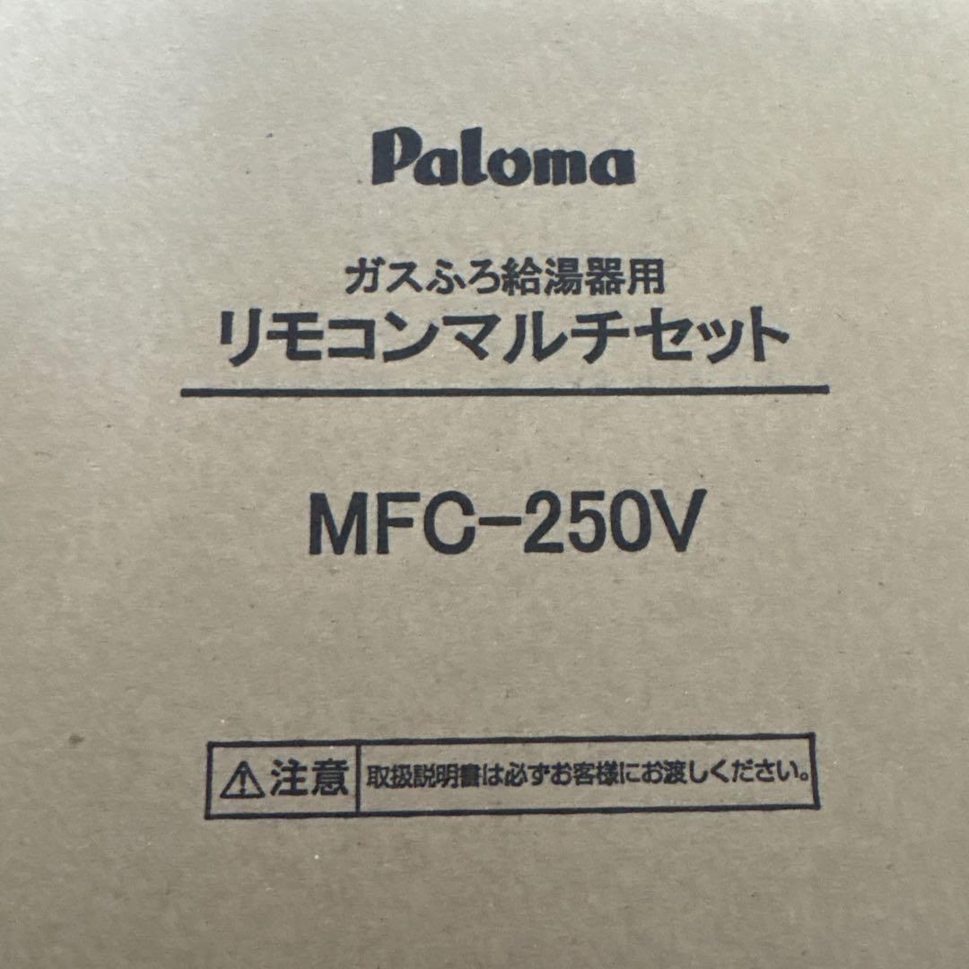 【新品】Paloma FH-2423SAWガスふろ給湯器 MFC-250Vマルチ