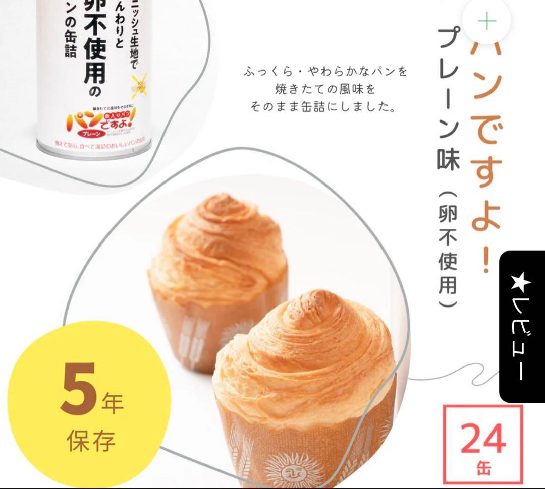防災備蓄食　缶入り　パンですよ！ プレーン味　２４缶　【2029年9月まで】
