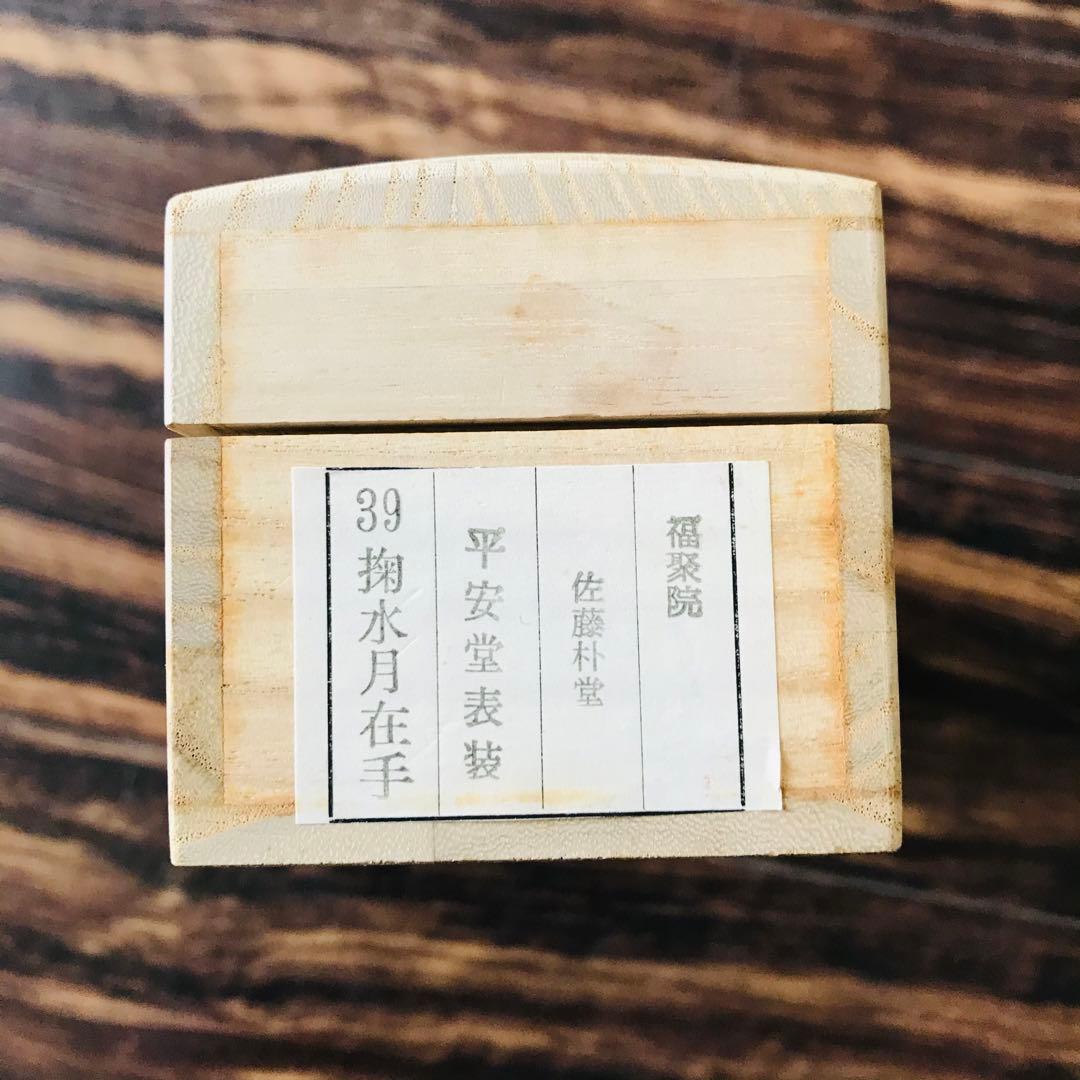 前大徳寺 佐藤朴堂「掬水月在手」掛軸 共箱 一行書 茶掛 茶道具O-21