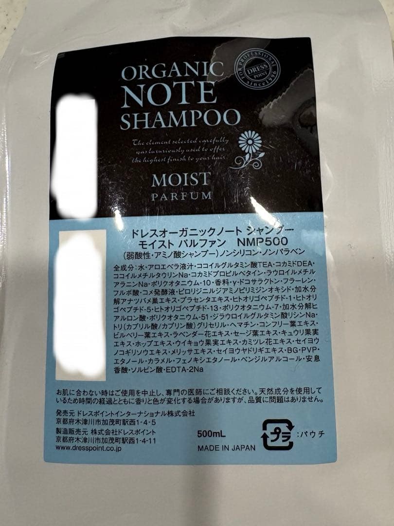 オーガニックノートシャンプーモイスト、トリートメント