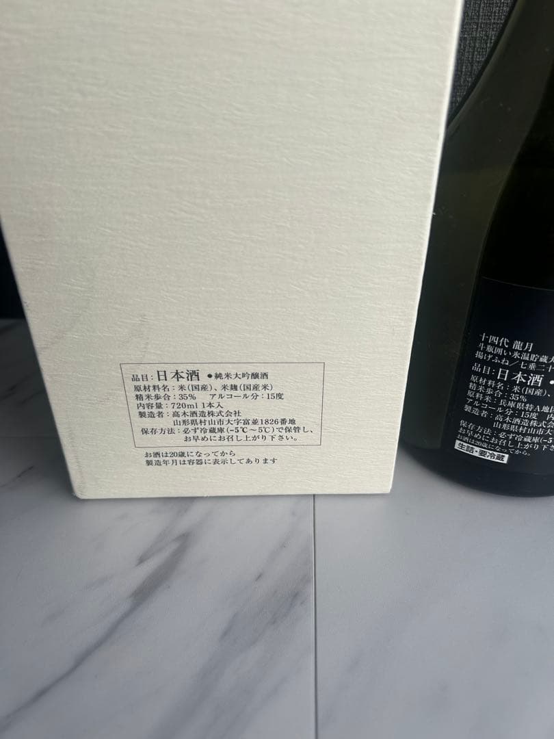 十四代　龍月　空瓶　日本酒　箱付き　未洗浄