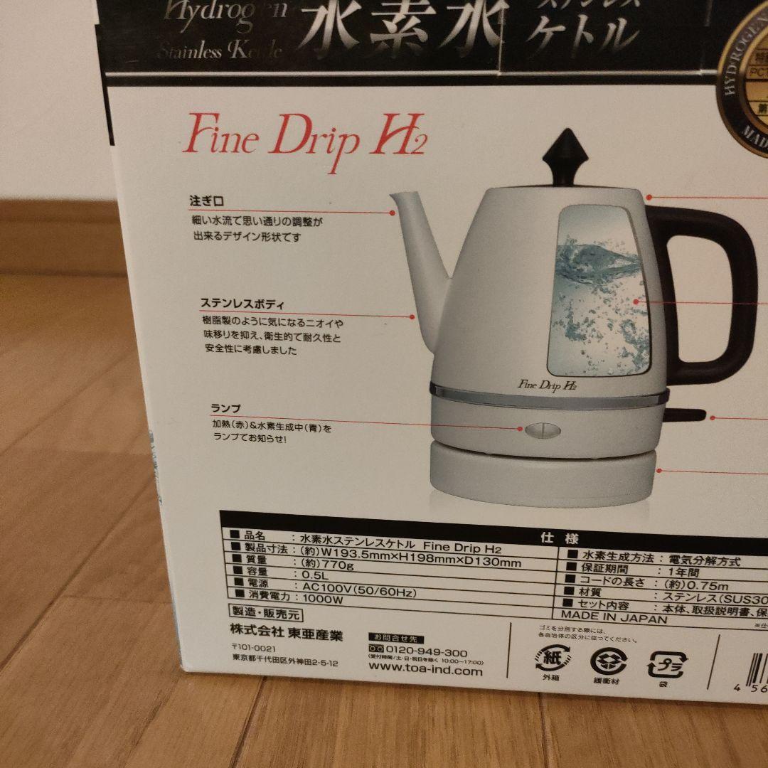 美品 東亜産業 FineDripH2 水素水ケトル 水素水生成器 0.5L
