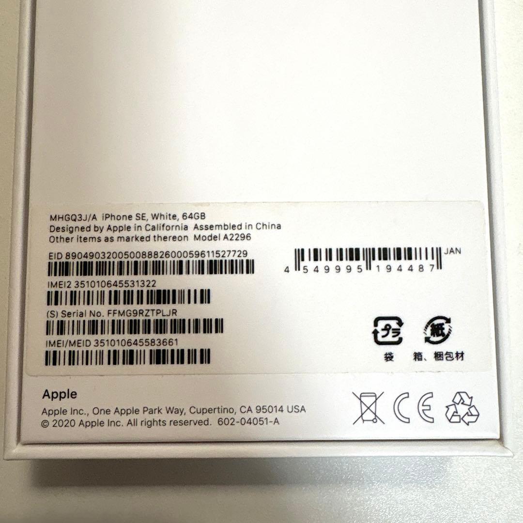 iPhone se 第二世代　64GB ホワイト　箱あり