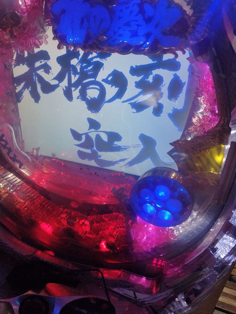 ビ*)様 パチンコ 花の慶次 斬 実機 家庭用オート加工済