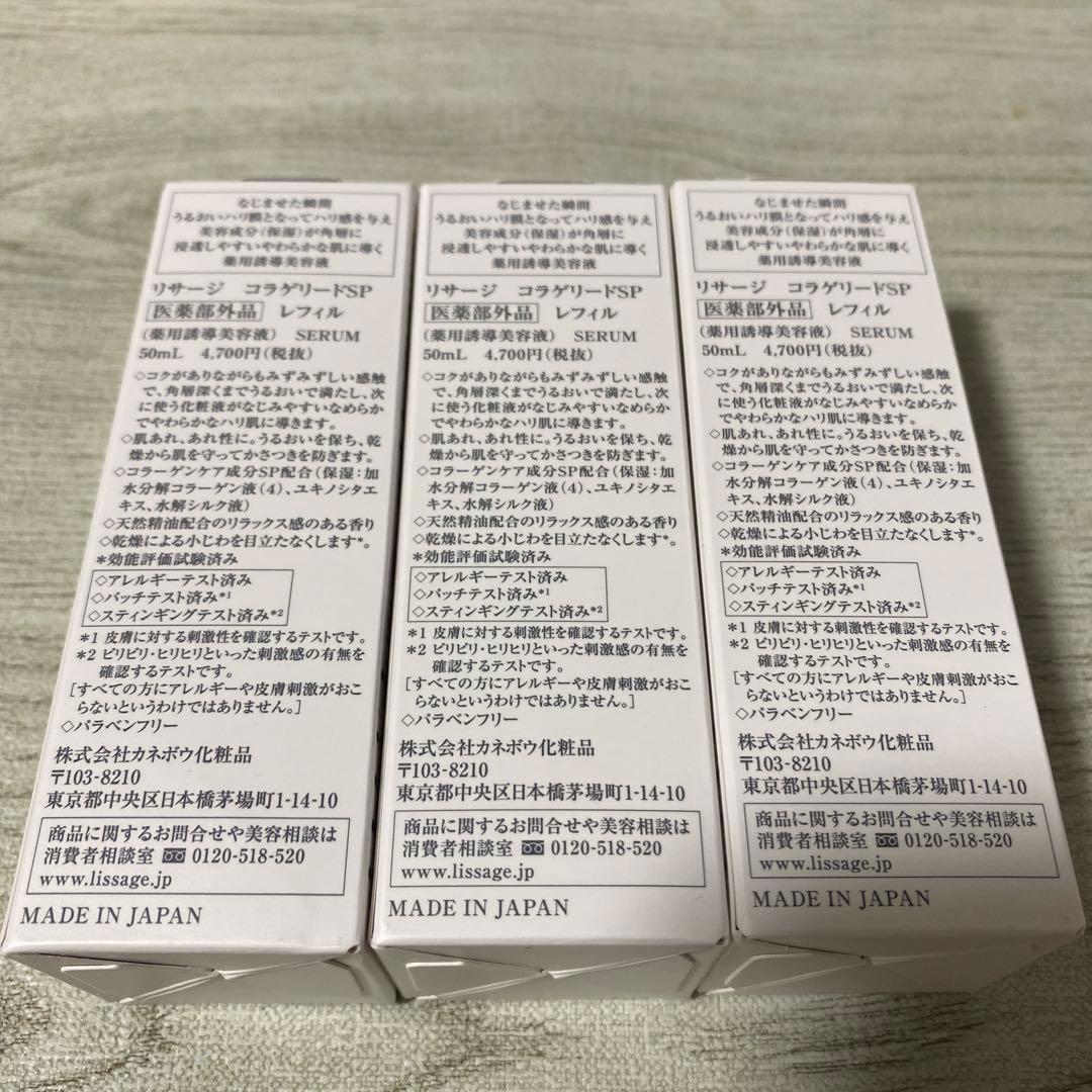 ☆リサージ　コラゲリードSPレフィル3個セット☆