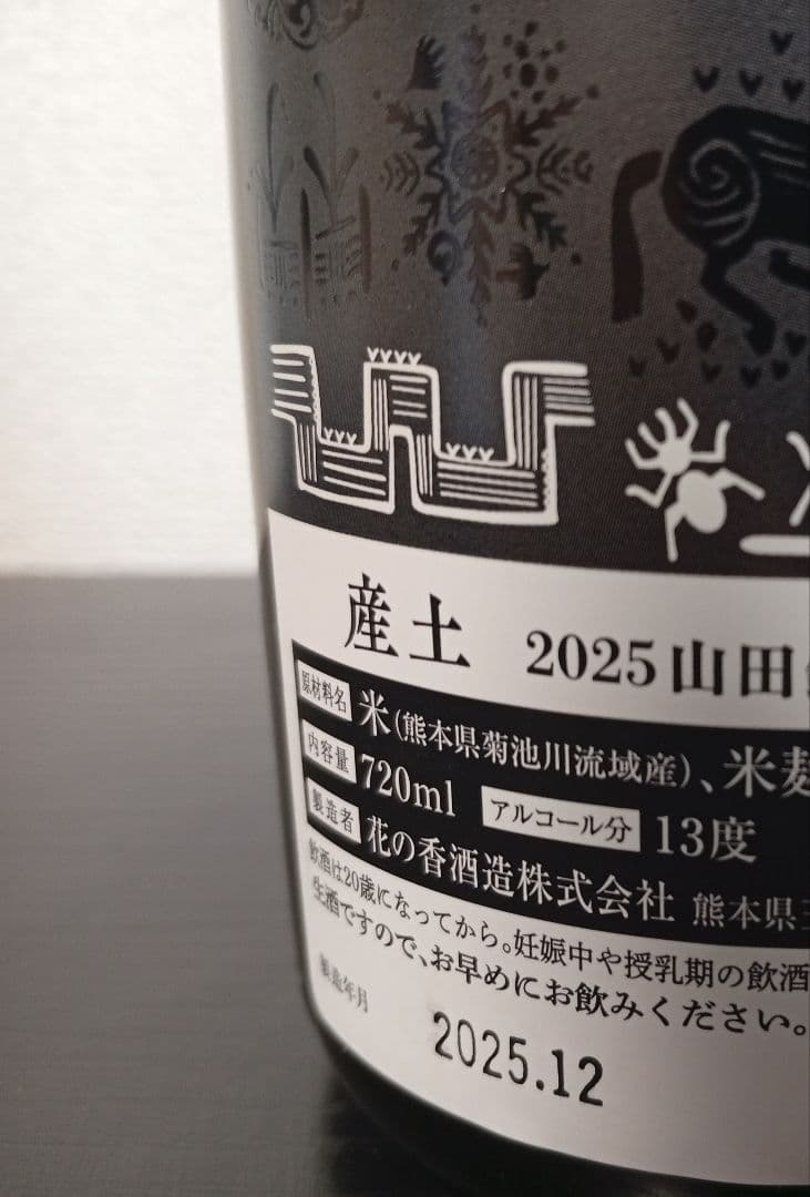 【25.12】田酒 干支ボトル 2026/産土 山田錦 二農醸