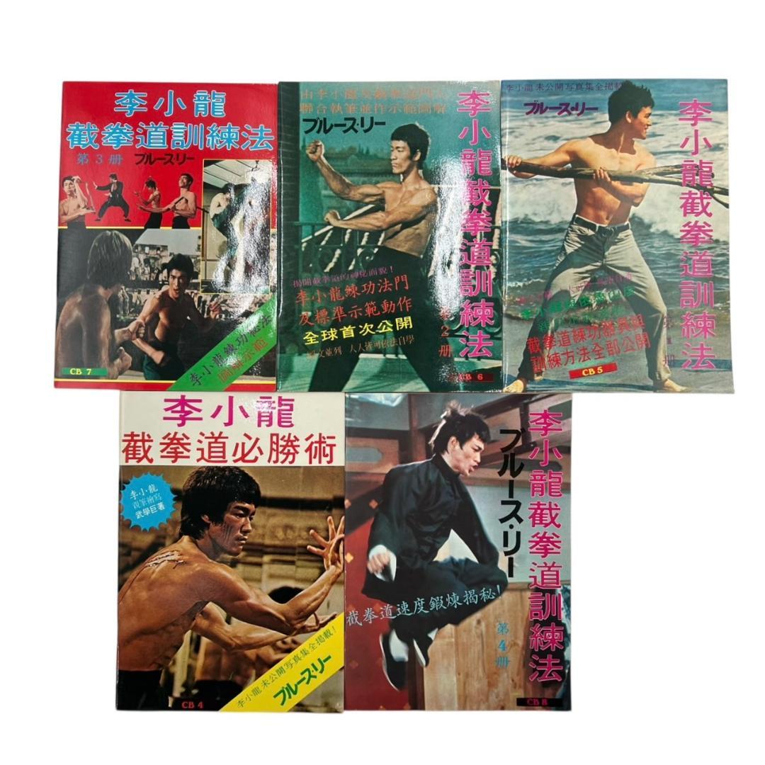 【美品】ブルース・リー 截拳道講座 書籍セット バッグ付き