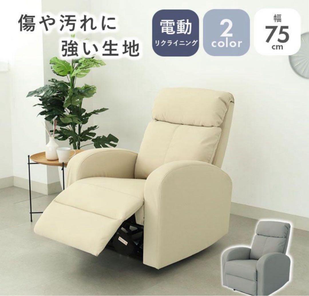 【美品】1人用電動ソファ レーニア リクライニング