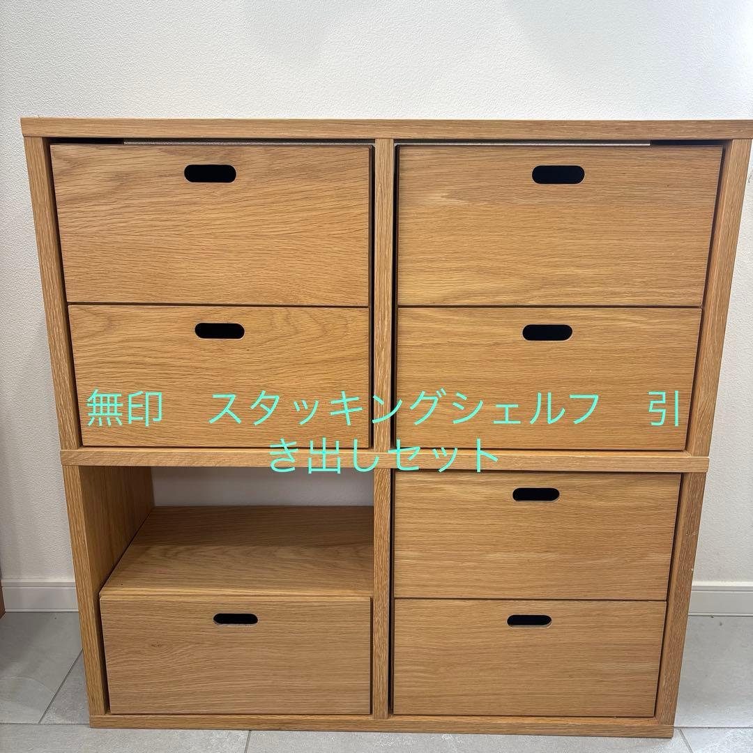 《お値下げしました》無印 スタッキングシェルフ 引き出しセット
