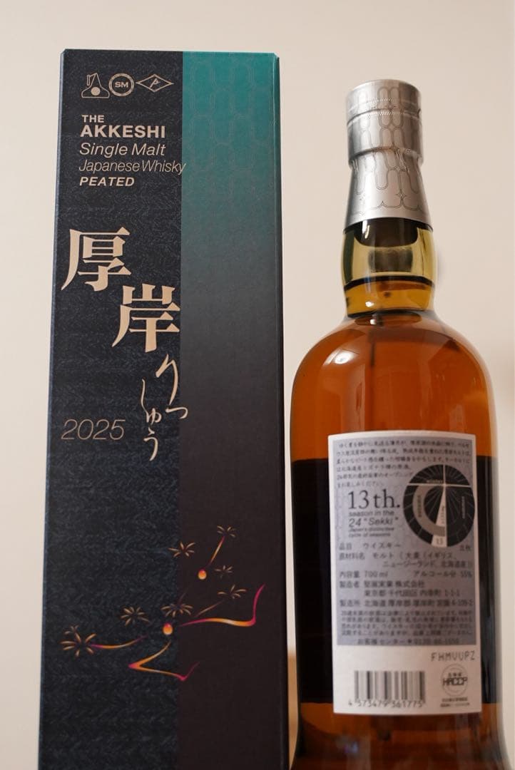 厚岸 シングルモルトウイスキー 立秋 2025