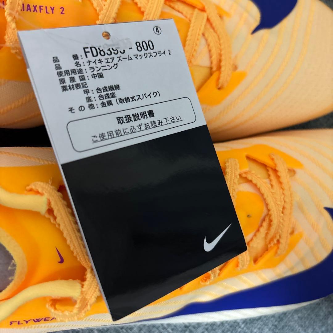 （新品）マックスフライ2 Max Fly2 27.5cm 箱別途用意