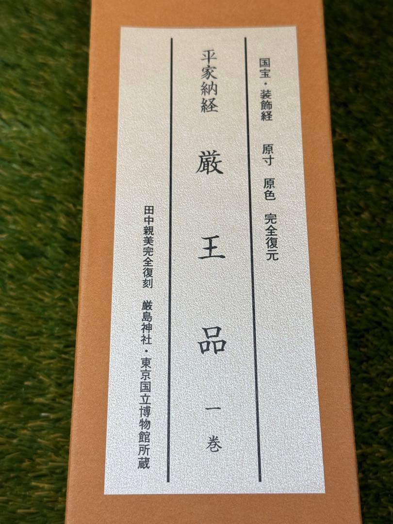 平家納経 厳王品一巻