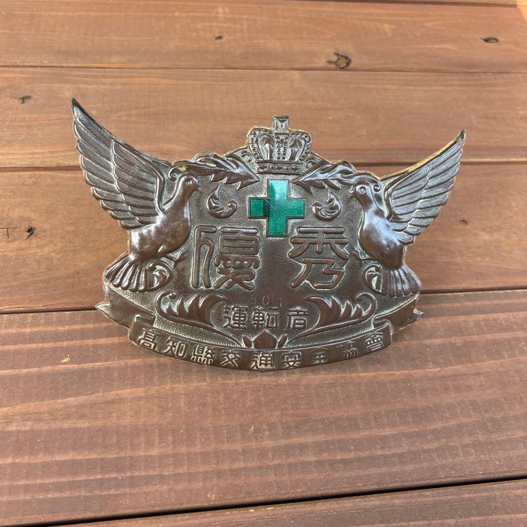 昭和レトロなエンブレム 優秀運転者