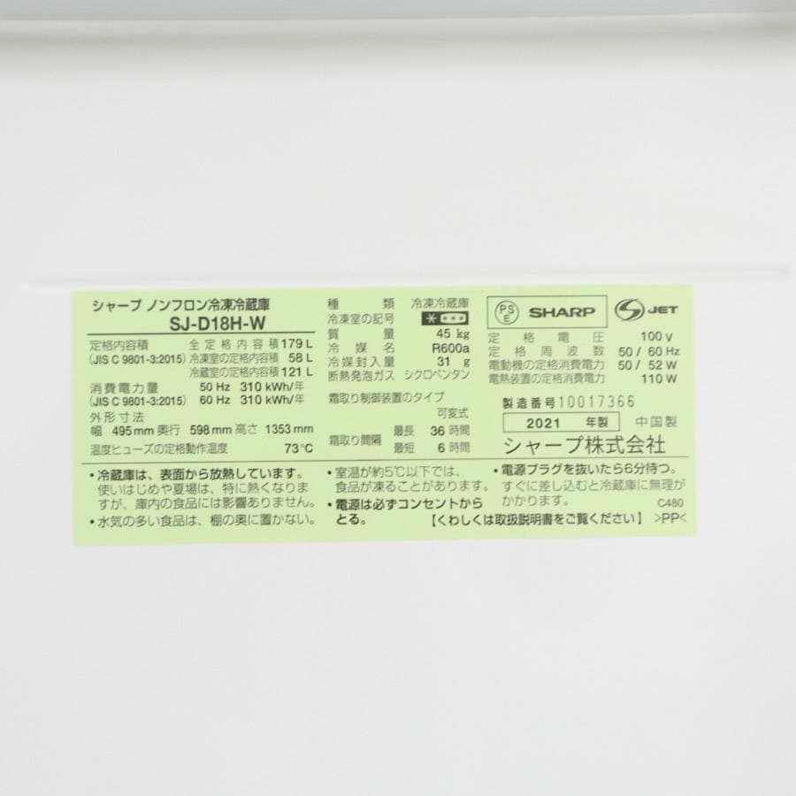 2021年 シャープ 179L 2ドア 冷蔵庫 SJ-D18H-W ホワイト