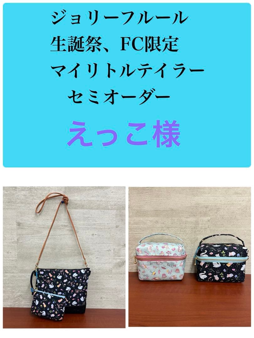 ジョリーフルール 生誕祭 FC限定 マイリトルテイラー バイアスミニトート②