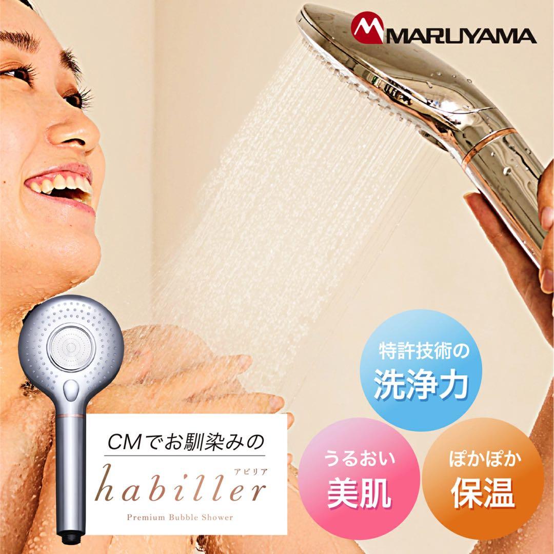 マルヤマ プレミアムバブルシャワー 丸山製作所　シャワーヘッド