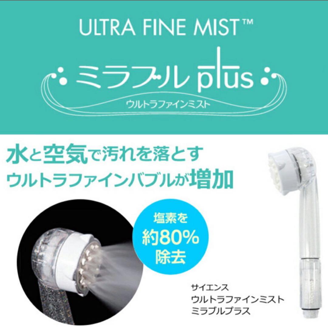 ラスト1点 訳あり 新品未使用 ミラブルプラス シャワーヘッド サイエンス