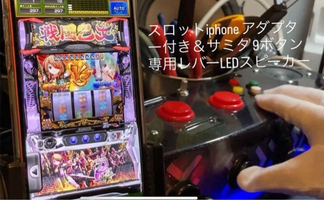 サミタ& iphoneアダプター付 専用レバーLEDスピーカー 目押し練習アプリ