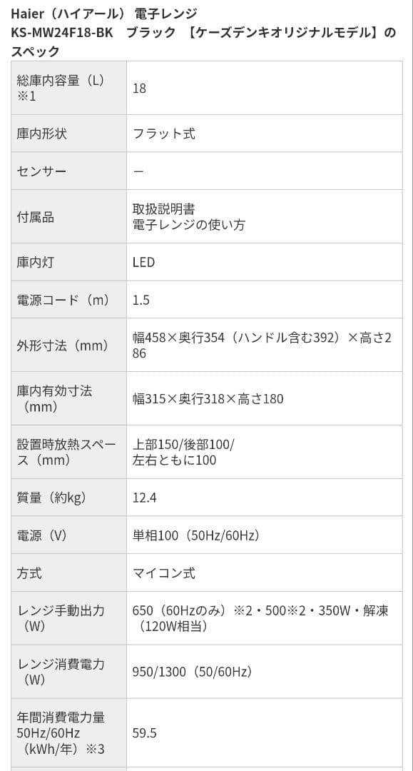 Haier 電子レンジ KS-MW24F18-BK ブラック 18L