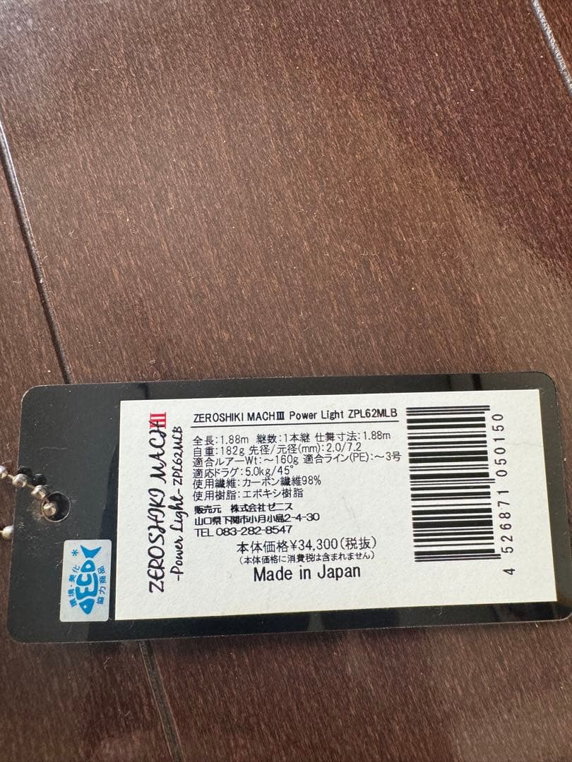 ゼニス ゼロシキ マッハIII パワーライト ZPL62MLB