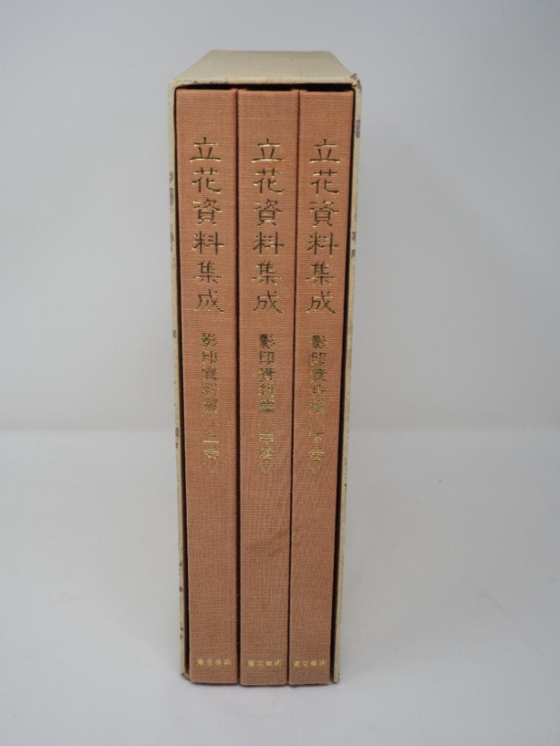 立花資料集成　影印資料篇　上中下巻　華道　池坊　 貴重書　生け花