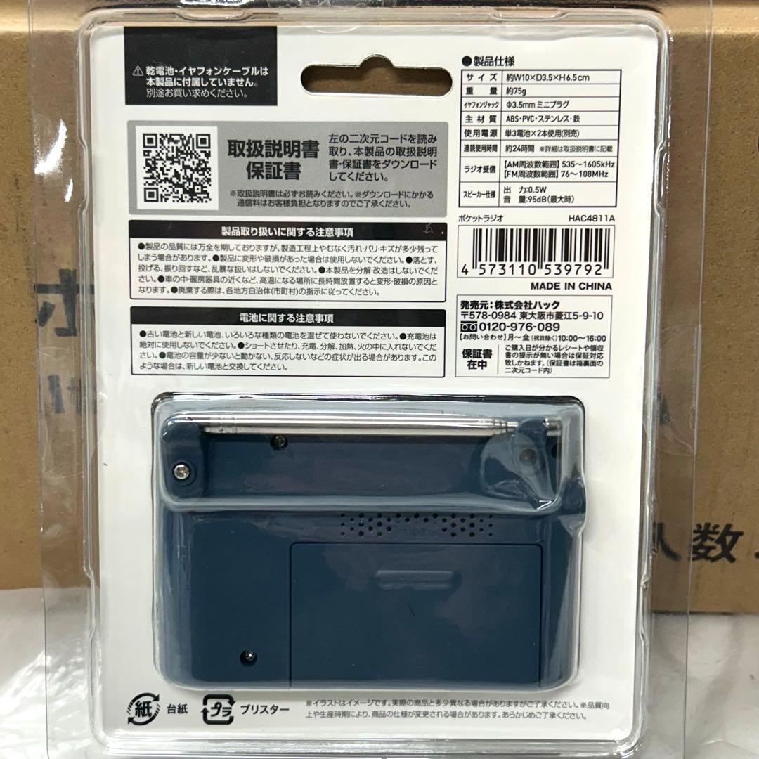 ポケットラジオ 24個セット 箱売り HAC4811A 災害時 停電時 電池式