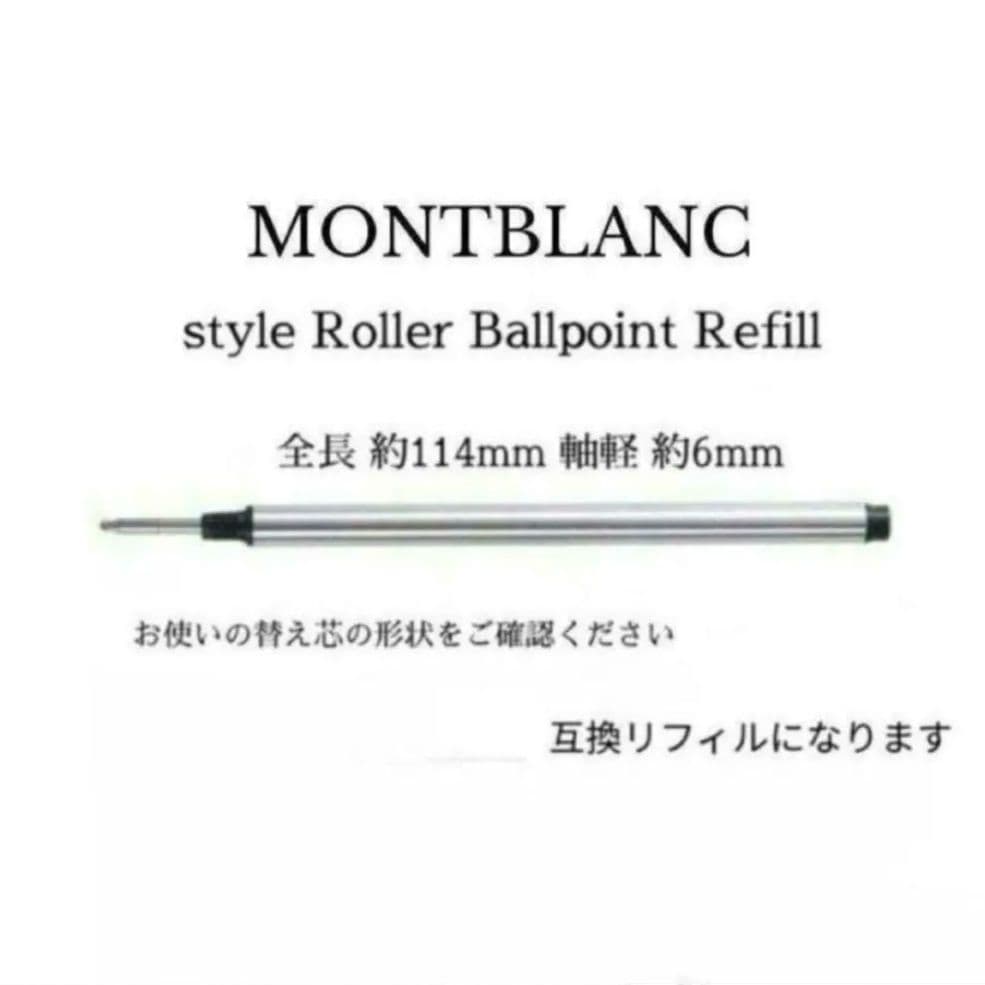 モンブランボールペン ローラーボール用 互換リフィル M中字黒２本 替え芯　88