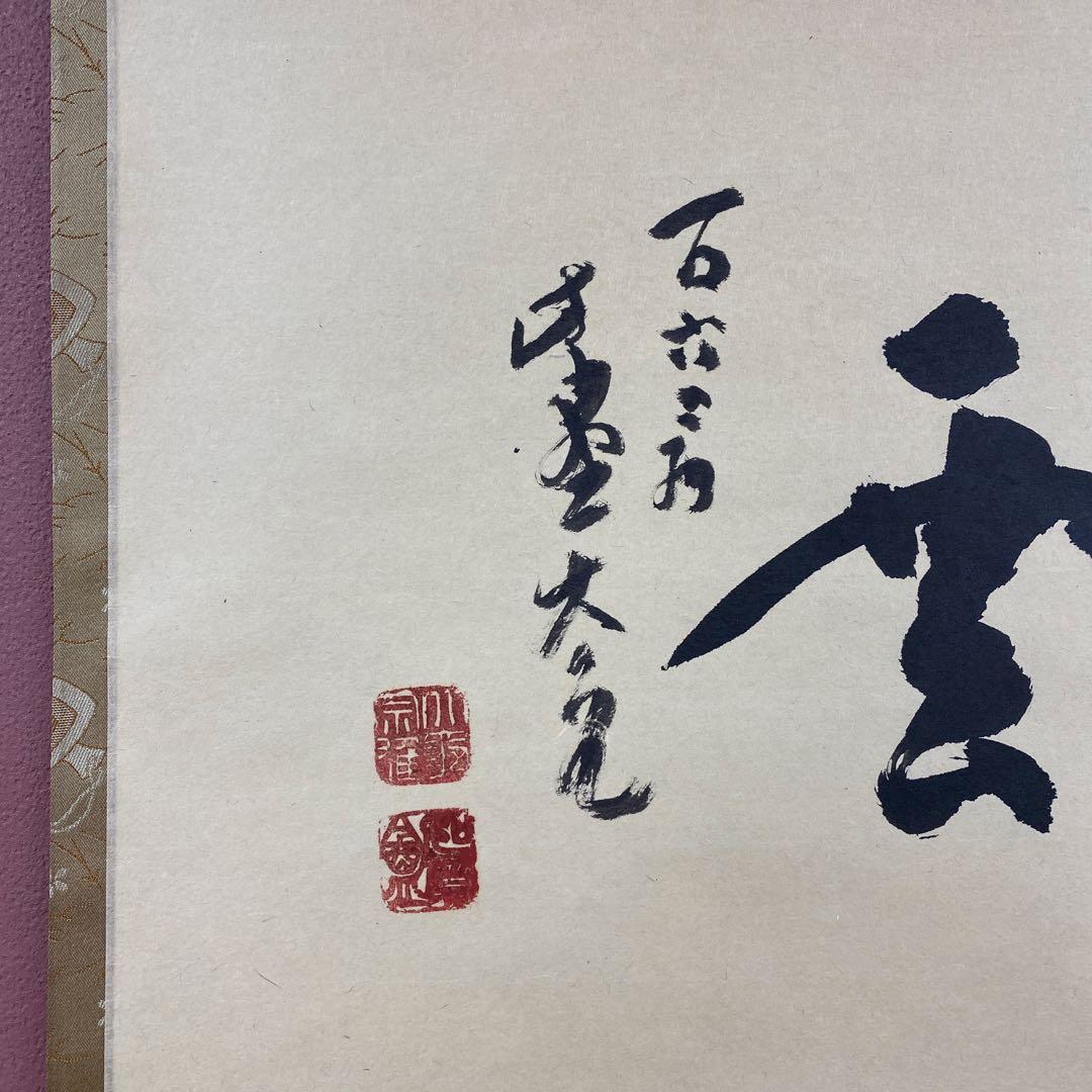 掛け軸2本 立花大亀作「瑞雲」、長谷川寛州作「清風拂明月」