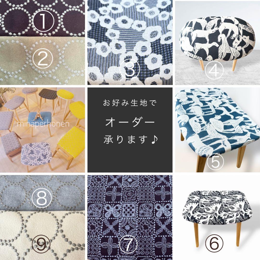 ミナペルホネン使用スツール　オットマン　イス　　チェア　家具　インテリア　椅子