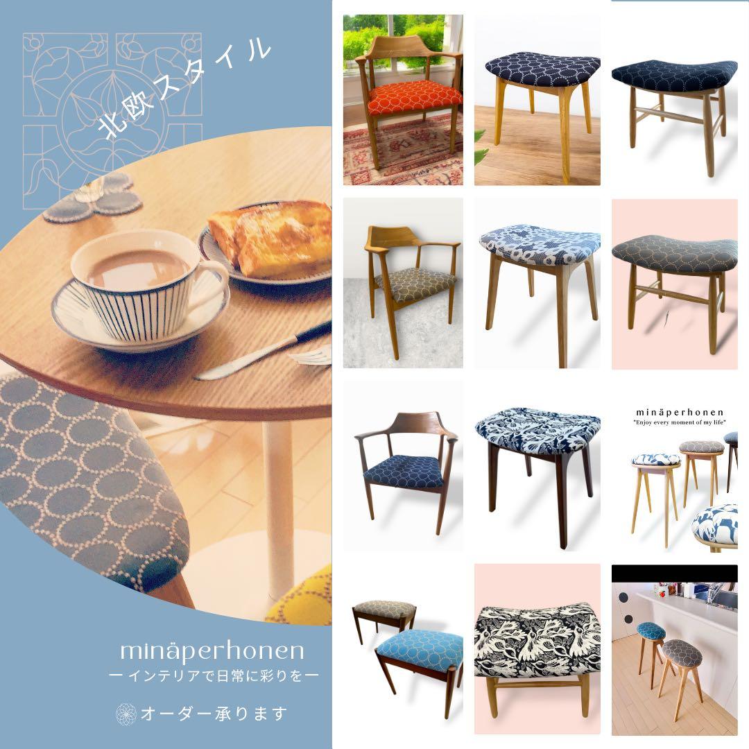 ミナペルホネン使用スツール　オットマン　イス　　チェア　家具　インテリア　椅子