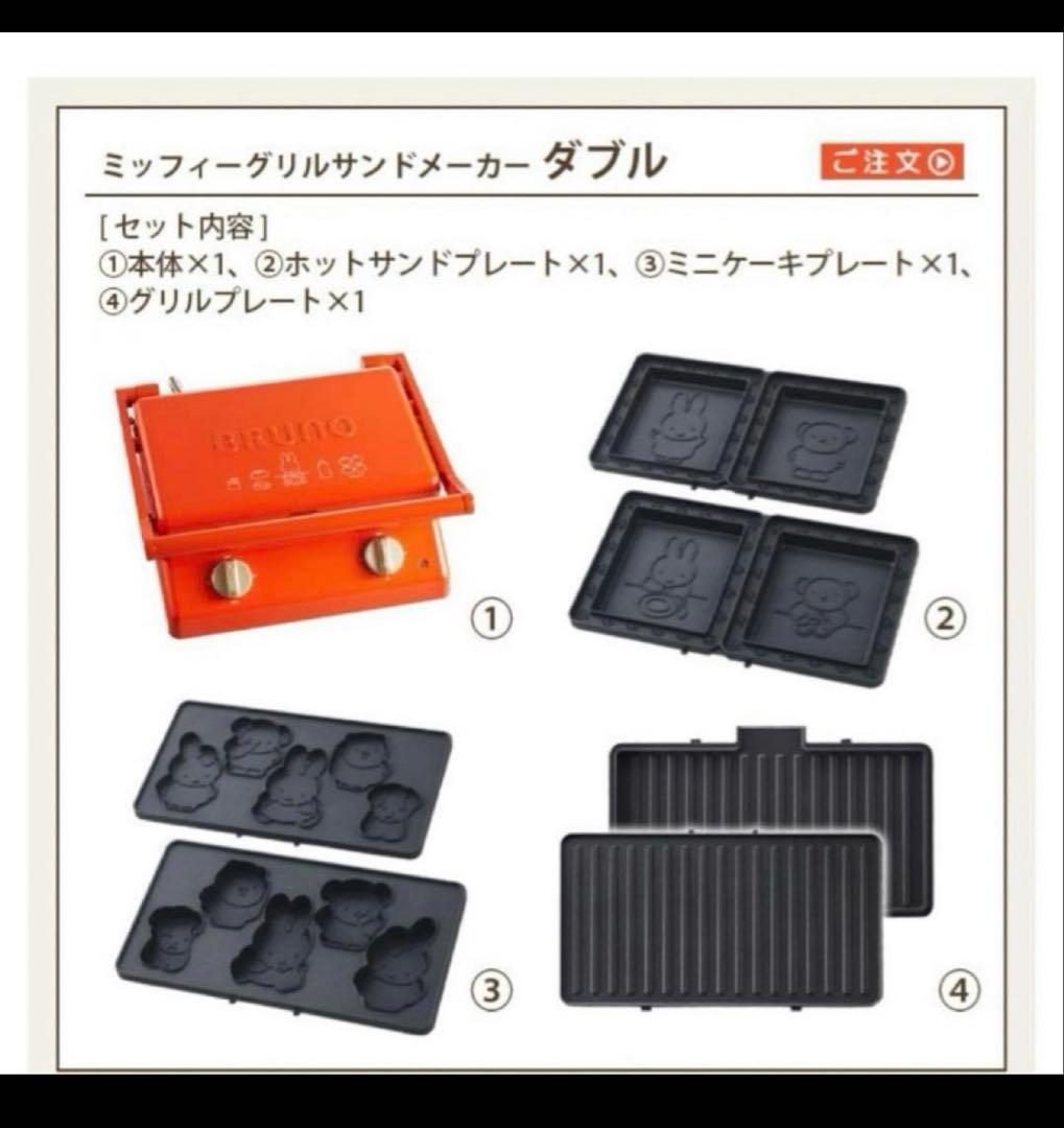 BRUNO ミッフィー グリルサンド【入手困難】