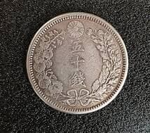 レア物　明治38年　1905年　大型　竜　50銭　銀貨　重さ　約13グラム