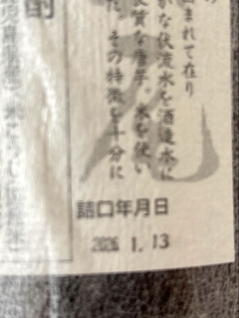 プレミアム限定焼酎　村尾　1800ml 詰日2026年1月13日