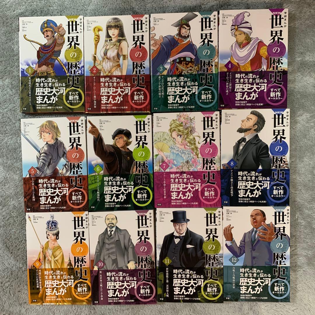 【箱付き】NEW世界の歴史　1-12巻　全巻　＋別巻2冊　14冊セットまとめ売り
